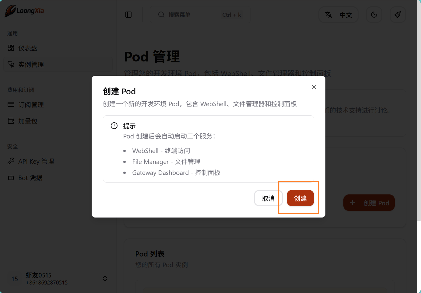 确认创建实例