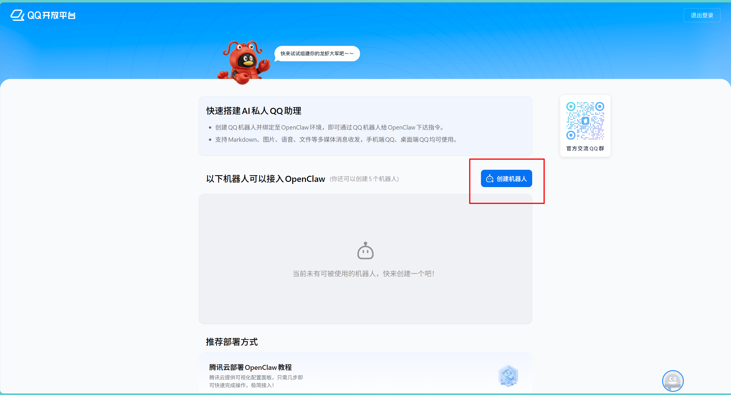 create_qqbot